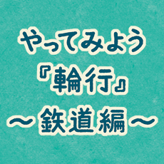 ����Ă݂悤�֍s �S����